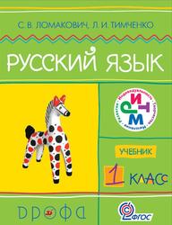 Русский язык, 1 класс, Ломакович С.В., 2012