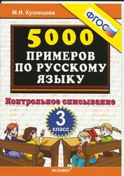 5000 примеров по русскому языку, Контрольное списывание, 3 класс, Кузнецова М.И., 2006