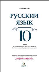 Русский язык, 10 класс, Амрахова С., 2017