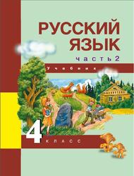 Русский язык, 4 класс, Часть 2, Каленчук М.Л., 2016