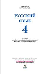 Русский язык, 4 класс, Нуриева Б., Мустафазаде Н., 2017