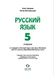 Русский язык, 5 класс, Нуриева Б., Мустафазаде Н., 2016