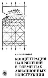 Концентрация напряжений в элементах авиационных конструкция, Мавлютов Р.Р., 1981