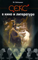 Секс в кино и литературе - Бейлькин М.М.