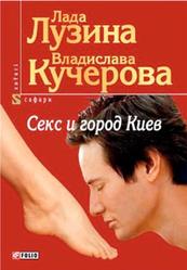Секс и город Киев, 13 способов решить свои девичьи проблемы, Лузина Л., Кучерова В., 2008
