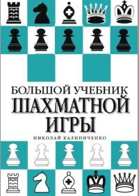 Большой учебник шахматной игры, Калиниченко Н.М., 2014