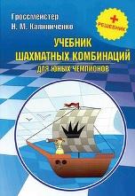 Учебник шахматных комбинаций для юных чемпионов + решебник, Калиниченко Н.М., 2018