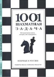 1001 шахматная задача, Mecca Р., Масетти Ф., 2016