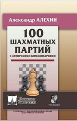 100 шахматных партий с авторскими комментариями, Алехин А.А., 2020
