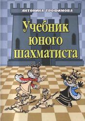 Учебник юного шахматиста, Трофимова А.С., 2013