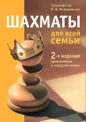 Шахматы для всей семьи, Калиниченко Н.М., 2019