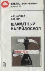 Шахматный калейдоскоп, Карпов А.Е., Гик Е.Я., 1981