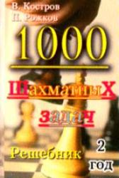 1000 шахматных задач, Решебник, 2 год, Костров В., Рожков П., 2011
