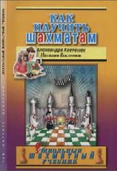Как научить шахматам, Дошкольный шахматный учебник, Костенюк А.К., Костенюк Н.П., 2008