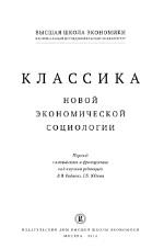 Классика новой экономической социологии, Радаев В.В., Юдин Г.Б., 2014