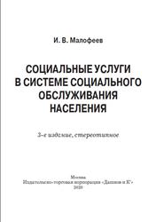 Социальные услуги в системе социального обслуживания населения, Малофеев И.В., 2020