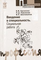 Введение в специальность, Социальная работа, Павленок П.Д., Куканова Е.В., Шаповалов В.К., 2007