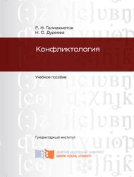 Конфликтология, Галиахметов Р.Н., Дуреева Н.С., 2012