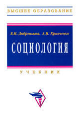 Социология, Добреньков В.И., Кравченко А.И., 2001