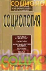 Социология, Касьянов В.В., Нечипуренко В.Н., Самыгин С.И., 2000