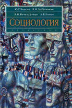 Социология, Волков Ю.Г., Добреньков В.И., Нечипуренко В.Н., Попов А.В., 2003.