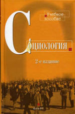 Социология, Тощенко Ж.Т., 2001.