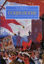 Социология, Фролов С.С., 1994.