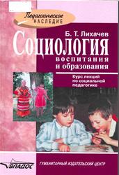 Социология воспитания и образования, Лихачев Б.Т., 2010
