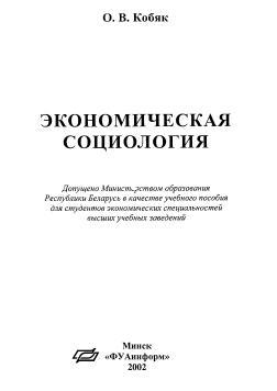 Экономическая социология, учебное пособие, Кобяк О.В., 2002