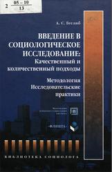 Введение в социологическое исследование, Качественный и количественный подходы, Методология, Исследовательские практики, Готлиб А.С., 2005