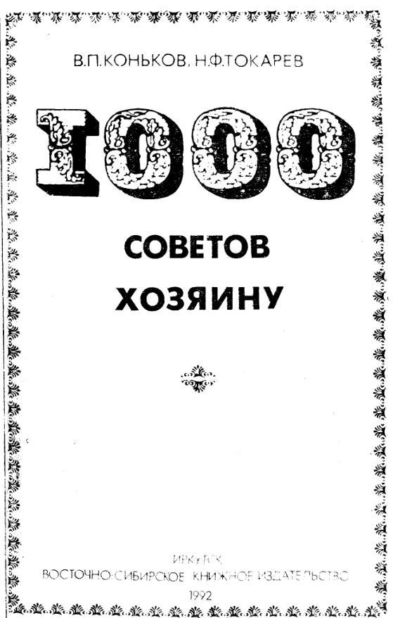 1000 советов хозяину, Коньков В.П., Токарев Н.Ф., 1992