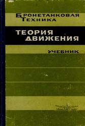 Теория движения танков и БМП, Учебник, Чобиток В.А., 1984