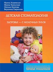 Детская стоматология, Здоровье-с молочных зубов, Хощевская И., Тертычная И., Кротова Н., Гаврилова В., 2010