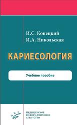 Кариесология, Копецкий И.О., Никольская И.А., 2020