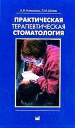 Практическая терапевтическая стоматология - 3 издание - Николаев А.Н. Цепов Л.Н.
