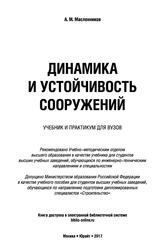 Динамика и устойчивость сооружений, Учебник и практикум для вузов, Масленников А.М., 2017