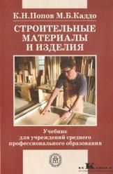 Строительные материалы и изделия, Попов К.Н., Каддо М.Б., 2005