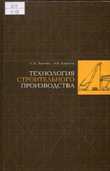 Технология строительного производства, Курсовое и дипломное проектирование, Хамзин С.К., Карасев А.К., 2006