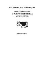 Проектирование агропромышленных комплексов, Демин О.Б., Ельчищева Т.Ф., 2005