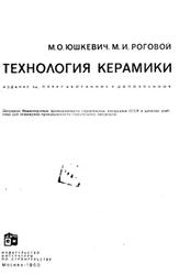 Технология керамики, Юшкевич М.О., Роговой М.И., 1969