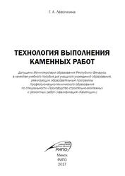  Технология выполнения каменных работ, Учебное пособие, Лёвочкина Г.А., 2017