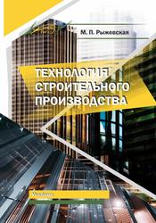 Технология строительного производства, Учебник, Рыжевская М.П., 2019