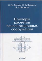Примеры расчетов канализационных сооружений, Ласков Ю.М., Воронов Ю.В., Калицун В.Й., 2008