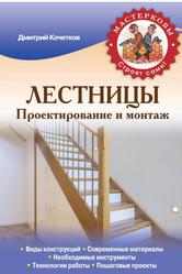 Лестницы, Проектирование и монтаж, Кочетков Д.