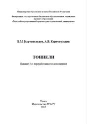 Тоннели, Монография, Картопольцев В.М., Картопольцев А.В., 2017