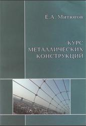Курс металлических конструкций, Митюгов Е.А., 2010