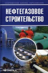 Нефтегазовое строительство, Учебное пособие для студентов вузов, Беляева В.Я., 2005