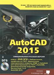 AutoCAD 2015, Жарков Н.В., Финков М.В., Прокди Р.Г., 2015