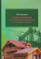 Проектирование систем электрификации и автоматизации, указания по выполнению практических работ, Курченко Н.Ю., 2020
