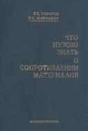 Что нужно знать о сопротивлении материалов, учебное пособие, Гафаров Р.X., Жернаков В.С., 2001